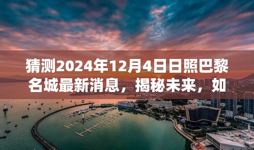 揭秘未来，日照巴黎名城在2024年12月4日的最新消息预测与解读