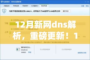 12月新网DNS解析升级，网速飞跃，体验全新升级！