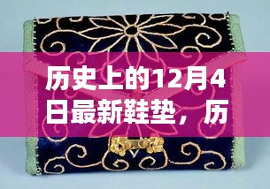 历史上的12月4日，鞋垫革新的深度解析与观点探讨