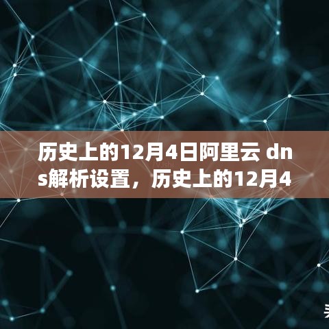 阿里云DNS解析设置的历史演变及其影响，聚焦12月4日的重要时刻