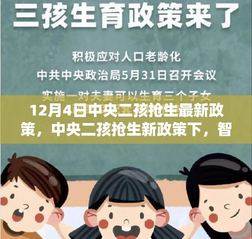 中央二孩抢生政策更新，智能育儿科技引领新时代——智能母婴照护系统体验报告