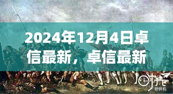 卓信最新篇章深度解析，背景、事件与深远影响的探究（2024年视角）