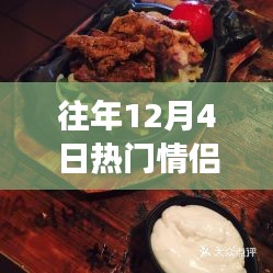 往年12月4日情侣头像铁板烧，深度评测与浪漫介绍