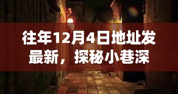 探秘时光小巷，隐藏特色小店的惊喜宝藏（往年12月4日地址更新）