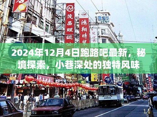 秘境探索，小巷深处的独特风味——揭秘跑路计划，2024年12月4日启程！