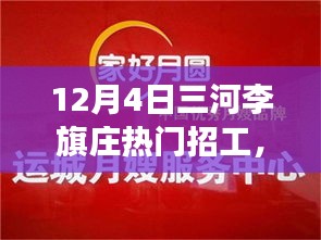 12月4日三河李旗庄招工日，友情、机遇与家的温暖交汇