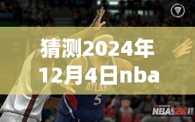 揭秘NBA 2K11最新名单补丁预测，多方观点解析与个人看法（预测日期，2024年12月4日）