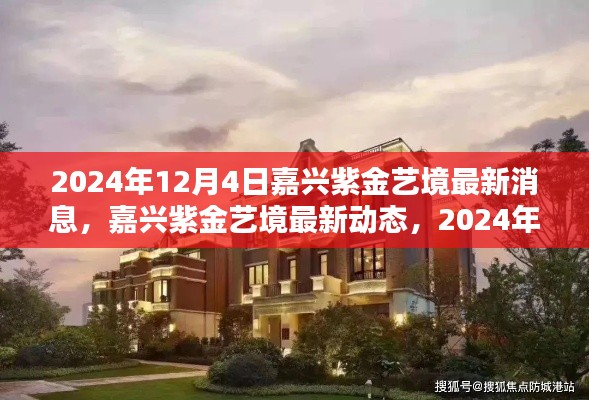 嘉兴紫金艺境最新动态及活动全攻略，掌握关键信息的步骤（2024年12月4日）