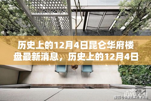 历史上的12月4日昆仑华府楼盘动态，最新消息全面了解与关注指南