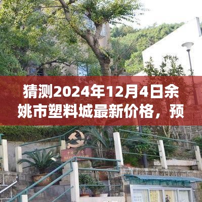 余姚市塑料城未来价格走势预测与解析（聚焦2024年12月4日）