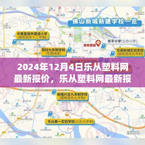 2024年12月4日乐从塑料网最新报价及市场动态分析