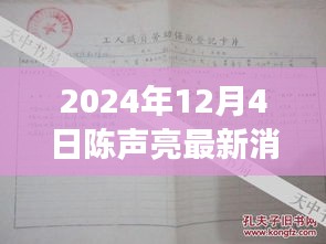 陈声亮重磅调任消息，最新动态与职务变动揭秘（2024年12月4日）