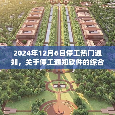 关于停工通知软件的综合评测，以停工热门通知为例（针对2024年停工通知）