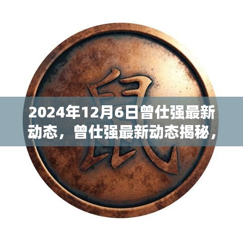 2024年12月6日曾仕强最新动态，曾仕强最新动态揭秘，与自然美景的奇妙邂逅，一次远离尘嚣的心灵之旅