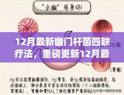 12月最新幽门杆菌四联疗法，重磅更新12月最新幽门杆菌四联疗法，你的健康守护指南！