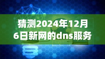 揭秘小巷深处的隐藏宝藏，预测未来新网DNS服务器之旅的独家探索体验