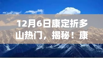 12月6日康定折多山热门，揭秘！康定折多山脚下的隐藏瑰宝，一家小巷中的特色小店