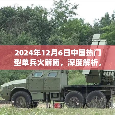 深度解析，中国热门型单兵火箭筒全面评测（2024年12月6日）