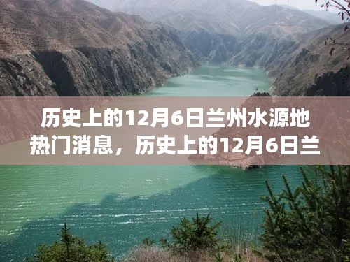 历史上的12月6日兰州水源地重大事件回顾与热门消息揭秘