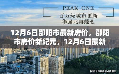 邵阳市最新房价动态与科技房产前沿体验报告（12月6日）