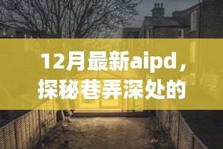 探秘巷弄深处的隐藏瑰宝，12月最新AIPD特色小店之旅