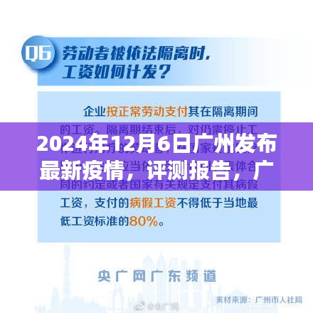 广州发布最新疫情评测报告，2024年12月6日版疫情概况