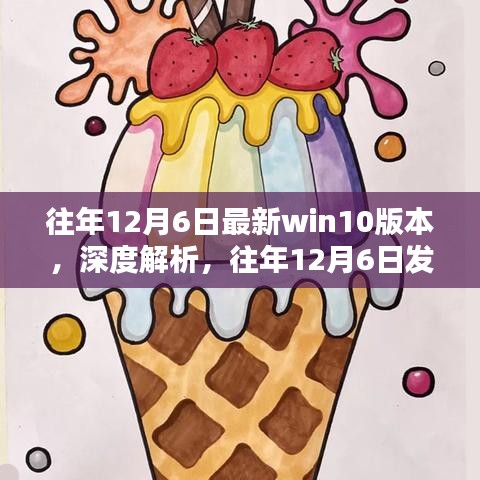 往年12月6日最新Win10版本深度解析与全面评测