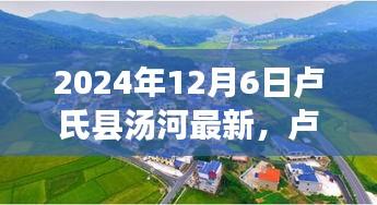 卢氏县汤河之畔的新篇章，变革的力量与自信的征程（2024年12月6日最新消息）