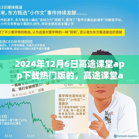 高途课堂app下载热门版，启程寻找内心的宁静之旅，领略自然美景的向导（2024年12月6日）