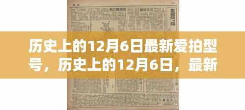 历史上的12月6日，最新爱拍型号全面评测与介绍