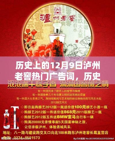 泸州老窖广告词深度解析，历史上的12月9日经典广告回顾