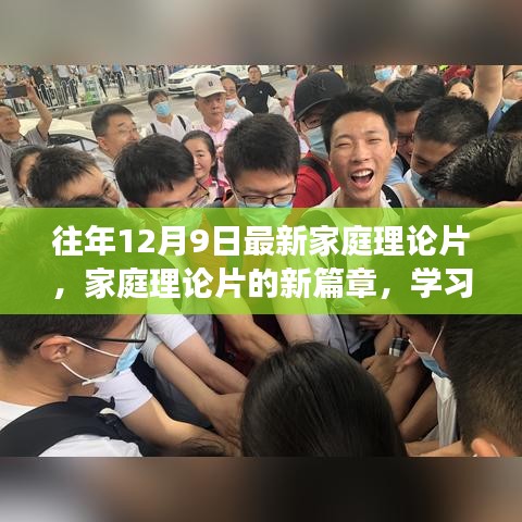 家庭理论片新篇章，学习变化，自信成长，拥抱无限可能的温馨故事