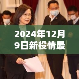 2024年12月9日新役情最新消息，温馨日常，2024年12月9日的特殊役情与友情传递