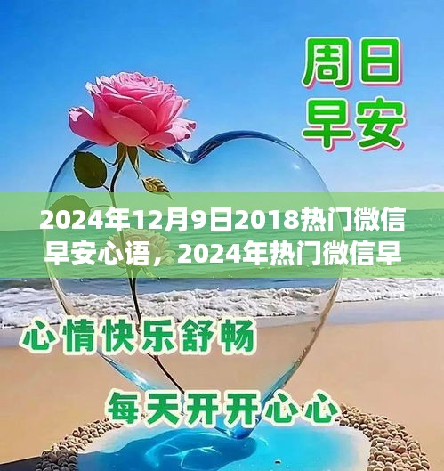 2024年12月9日2018热门微信早安心语，2024年热门微信早安心语制作指南，初学者与进阶用户的完美指南