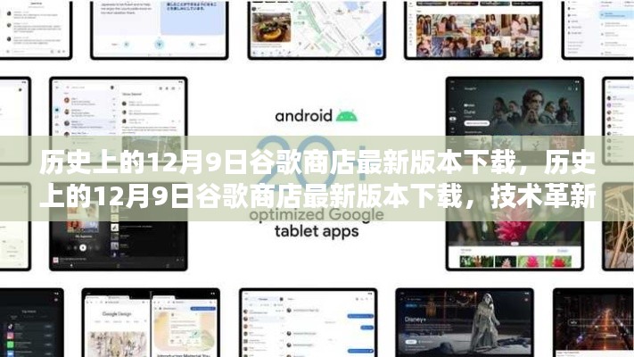 历史上的12月9日谷歌商店版本革新里程碑，最新下载回顾与技术革新