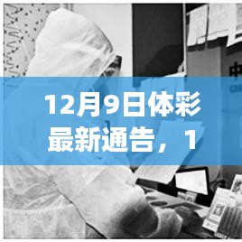 揭秘背景与深远影响，12月9日体彩最新通告重磅发布