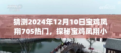 探秘宝鸡凤翔小巷深处的独特风味，2024年热门美食宝藏等你来发掘！