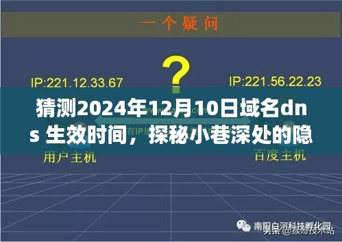 探秘小巷深处的隐藏宝藏，域名dns生效时间预测与特色小店的域名历程