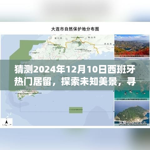 西班牙热门居留之旅，探索未知美景，寻找心灵栖息地（预测2024年）