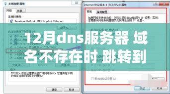 12月DNS设置教程，域名不存在时如何轻松跳转到指定网站（适合初学者与进阶用户）