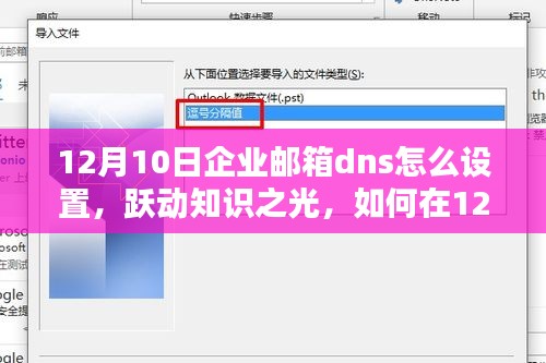 跃动知识之光，实现企业邮箱DNS设置的华丽转身（12月10日指南）