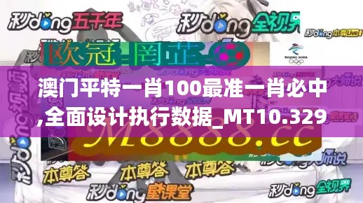 澳门平特一肖100最准一肖必中,全面设计执行数据_MT10.329