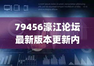 79456濠江论坛最新版本更新内容,实地评估数据方案_娱乐版8.542