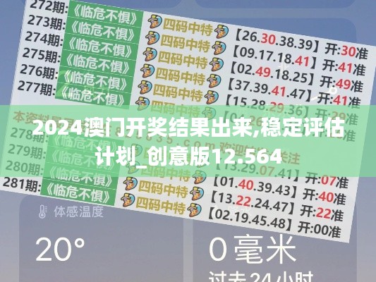 2024澳门开奖结果出来,稳定评估计划_创意版12.564