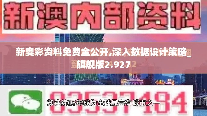 新奥彩资料免费全公开,深入数据设计策略_旗舰版2.927