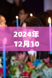 周梦莹王俊凯第九部热门章节，时空回响的浪漫故事（2024年回顾）