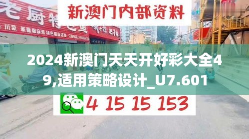 2024新澳门天天开好彩大全49,适用策略设计_U7.601