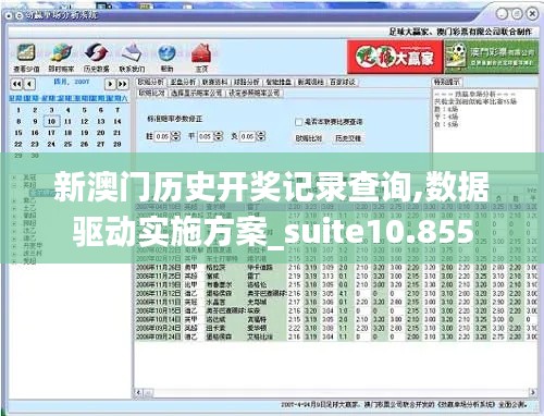 新澳门历史开奖记录查询,数据驱动实施方案_suite10.855