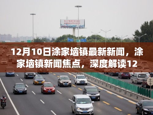 深度解读，涂家垴镇最新新闻焦点与资讯，12月10日最新报道