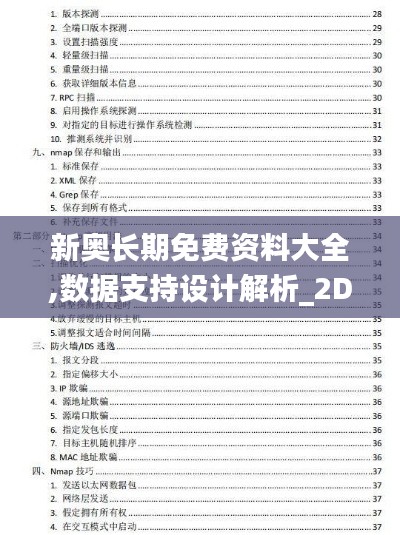 新奥长期免费资料大全,数据支持设计解析_2D10.726